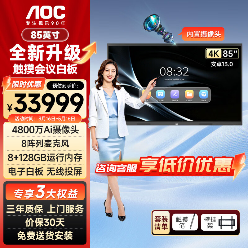 AOC会议平板一体机55/65/75/85英寸内置摄像头麦克风办公培训教学教育视频会议4K触触摸白板无线投屏 85英寸 85T25ME