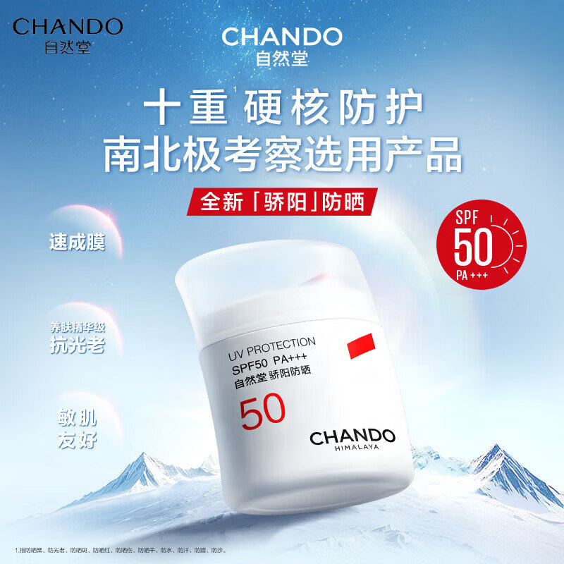 自然堂（CHANDO）骄阳倍护防水防汗防晒液持久防晒霜养肤级清爽抵御紫外线全身 骄阳防晒液SPF50/PA+++50g