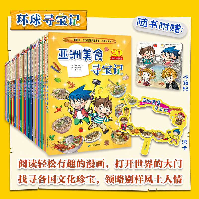 【现货正版+多仓速发】环球寻宝记系列全套34册33册 亚洲美食 第一本科学漫画书大中华寻宝历史地理探险世界文明寻宝记系列 新华正版 【新】 环球寻宝记系 -全34册