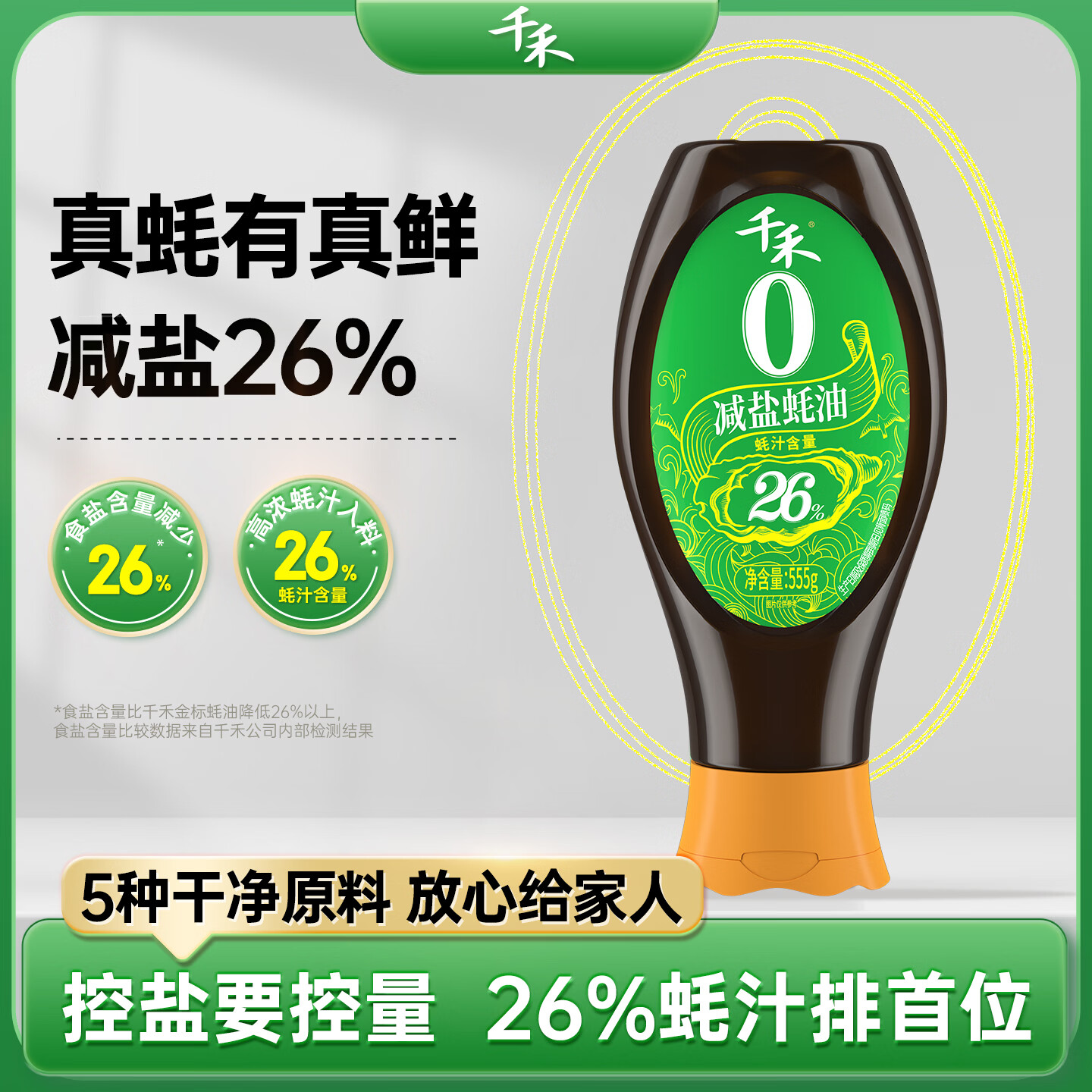 千禾减盐蚝油555g 1瓶 13.9元，千禾葱姜料酒10度 1.28L 11.8元 - 美泡泡
