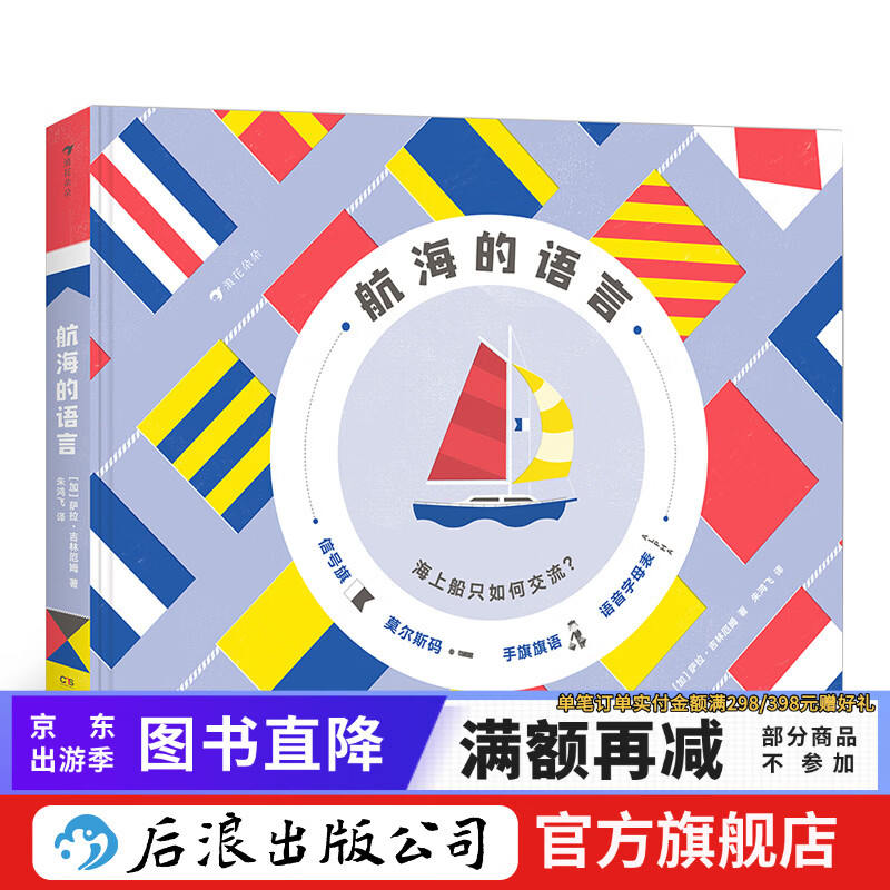 航海的语言 儿童科普海洋传播交通信号旗语密码系统知识书籍  后浪