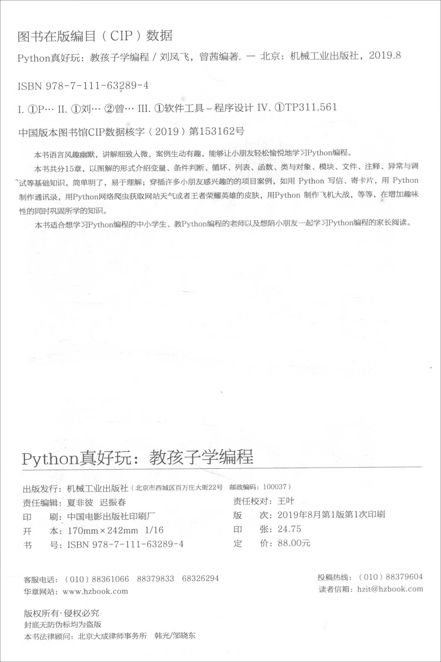 Python真好玩：教孩子学编程（全彩印刷））