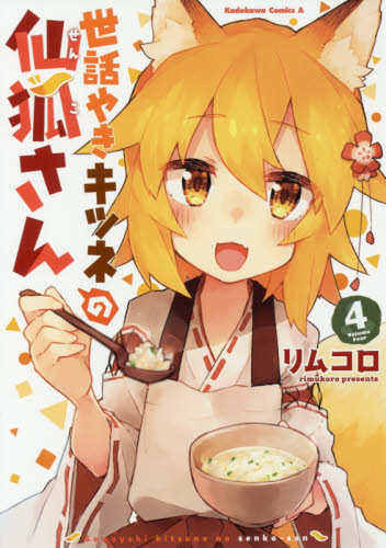 现货 进口日文 漫画 贤惠幼妻仙狐小姐 世話やきキツネの仙狐さん 4