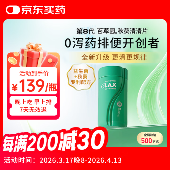 百草园妈妈花园秋葵清清片60粒 便秘通便润肠排宿便 肠道益生菌调节肠道
