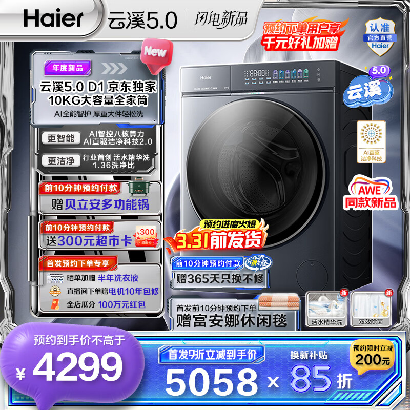 海尔（Haier）云溪5.0 AWE同款 10公斤全自动滚筒洗衣机单洗 家用大容量超薄 AI直驱洁净2.0双效除菌D1系列  重磅新品10KG单洗 滚筒