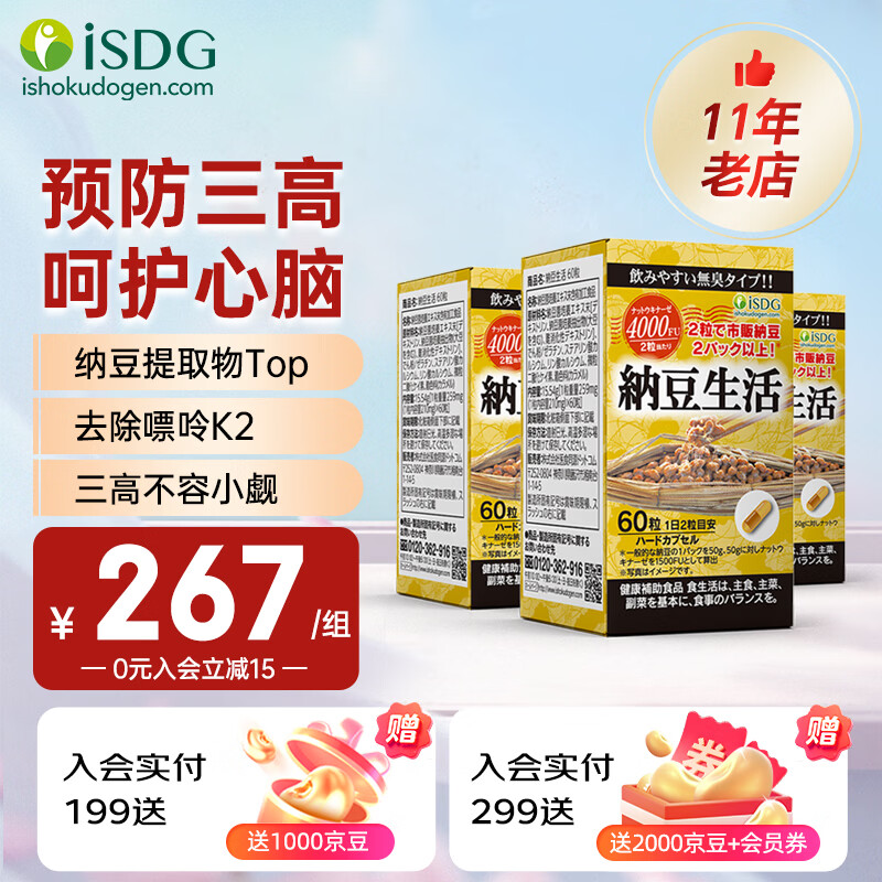ISDG进口纳豆激酶胶囊4000fu降血压血脂溶栓疏通血管调节三高保健品 【小瓶装】养护血管 60粒*3瓶