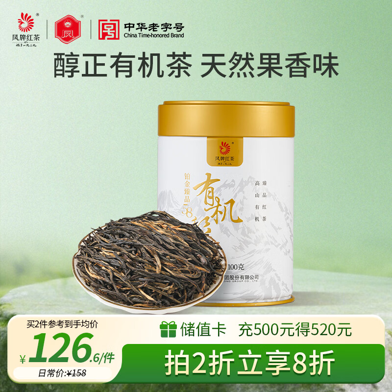 凤牌 红茶 有机经典58 铂金臻品58 凤庆滇红特级100g罐装 茶叶 