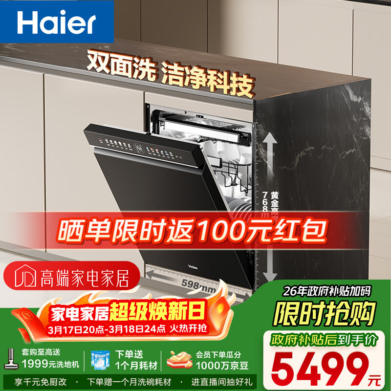 海尔（Haier）【双面洗W5000Plus】洗碗机嵌入式150升+大容量六星级消杀高温+UV双重除菌7天净存EYBW18566JHU1