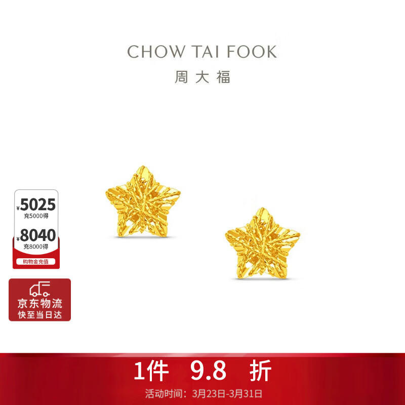 周大福镂空爆闪方糖星星黄金耳钉(工费260)约1.75g EOF1673礼物
