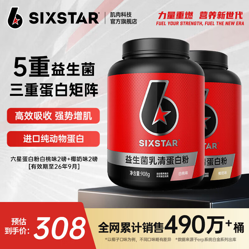 六星（SIXSTAR）乳清蛋白粉增肌粉益生菌高蛋白健身增肌塑形营养好吸收含分离水解 椰奶味2磅*1桶+白桃味 2磅*1桶