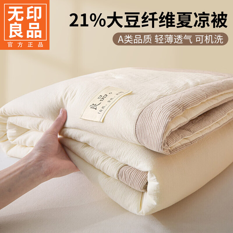 无印良品大豆被子夏季空调被1.5x2米夏天宿舍单人夏凉被可机洗裸睡薄被子 良品-米白【A类裸睡级 放心酣睡】 110x150cm儿童被单夏被 通用