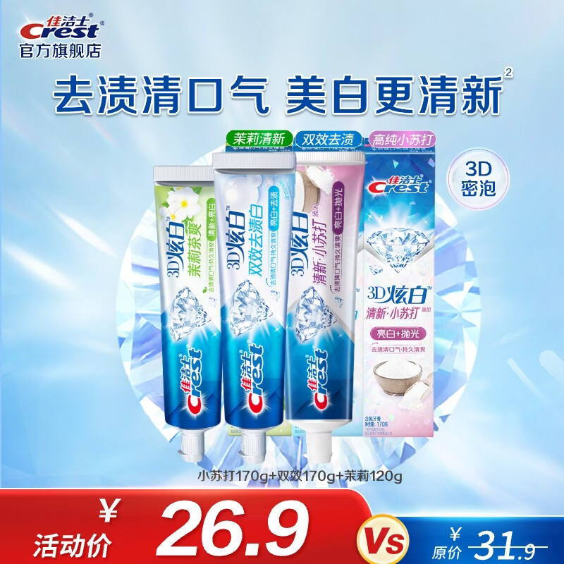 佳洁士全优7效含氟牙膏7效合1清新口气3D炫白牙膏含氟牙膏家庭家用囤货 小苏打170g+双效170g+茉莉120g