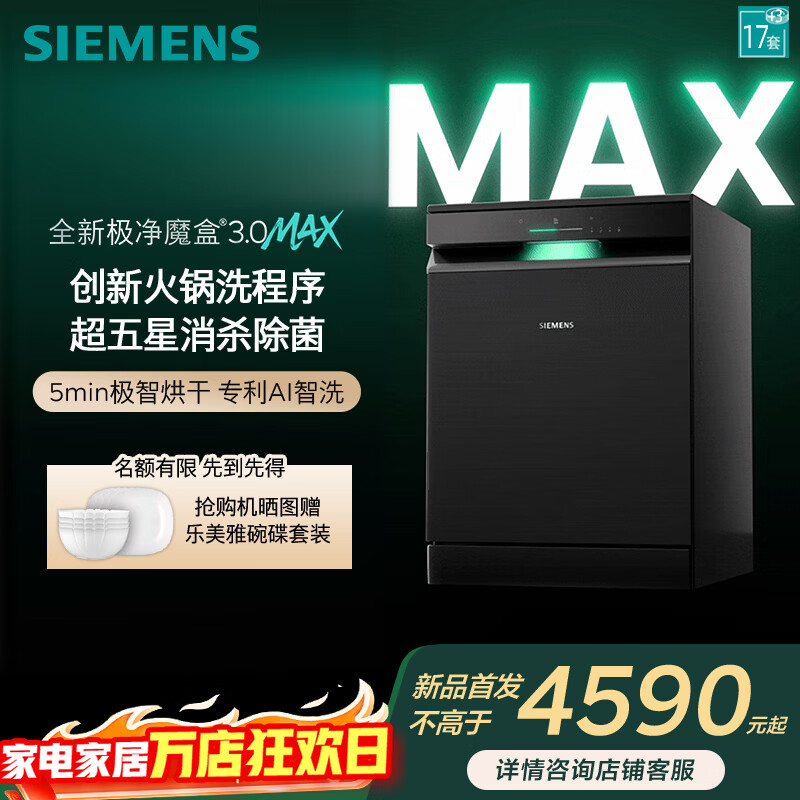 西门子极净魔盒3.0Max独嵌两用洗碗机17套+3全自动家用EB88 SN23EB88KC