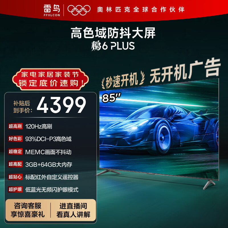 TCL雷鸟电视 85鹏6 PLUS 85英寸 120Hz高刷 MEMC运动补偿 3+64GB内存 家电国家补贴电视85S365C-JN