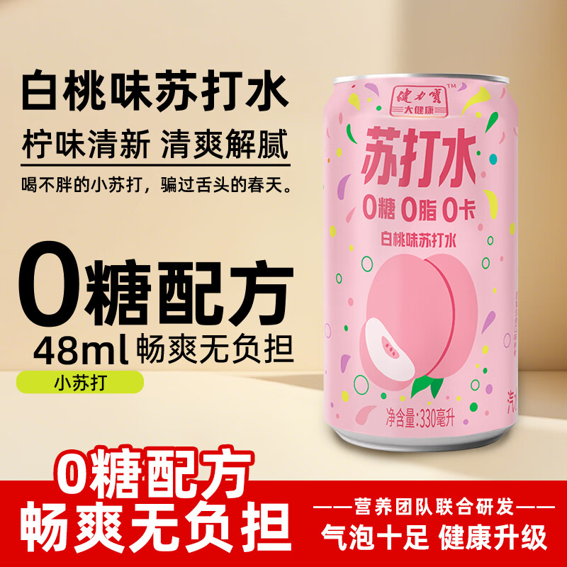 健力宝(JIANLIBAO)健力宝白桃味苏打水激爽330ml/罐碳酸饮料0糖0脂0卡果味气泡水 健力宝白桃味苏打水激爽330ml*12罐