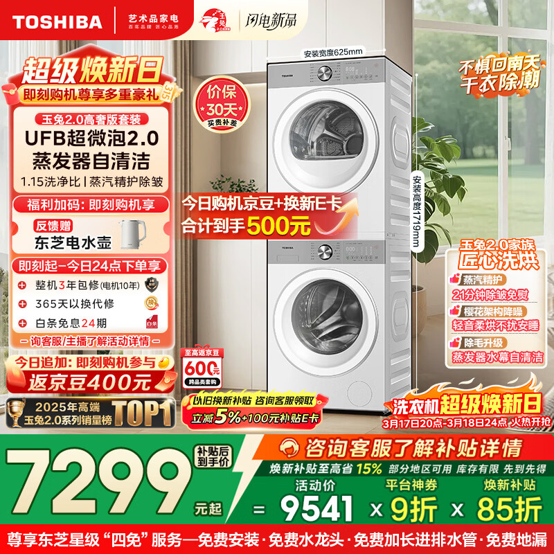 东芝（TOSHIBA）玉兔2.0高奢版洗烘套装 10公斤滚筒全自动洗衣机家用+变频热泵烘干机UFB超微泡DG-10T183BW+T183BW