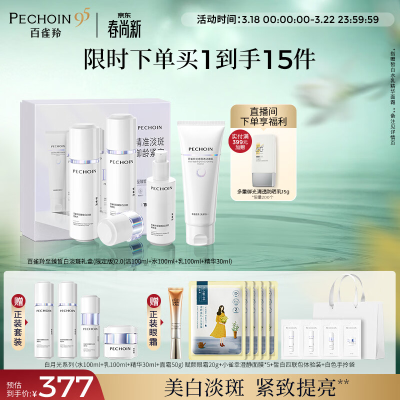 百雀羚（PECHOIN）至臻皙白淡斑礼盒(限定版)2.0美白提亮套装生日礼物