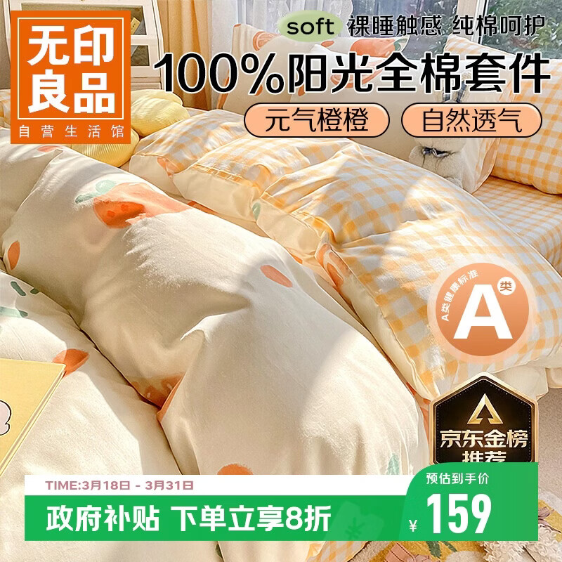 无印良品A类100%纯棉床上四件套 1.5/1.8米床单被套200*230cm元气橙橙