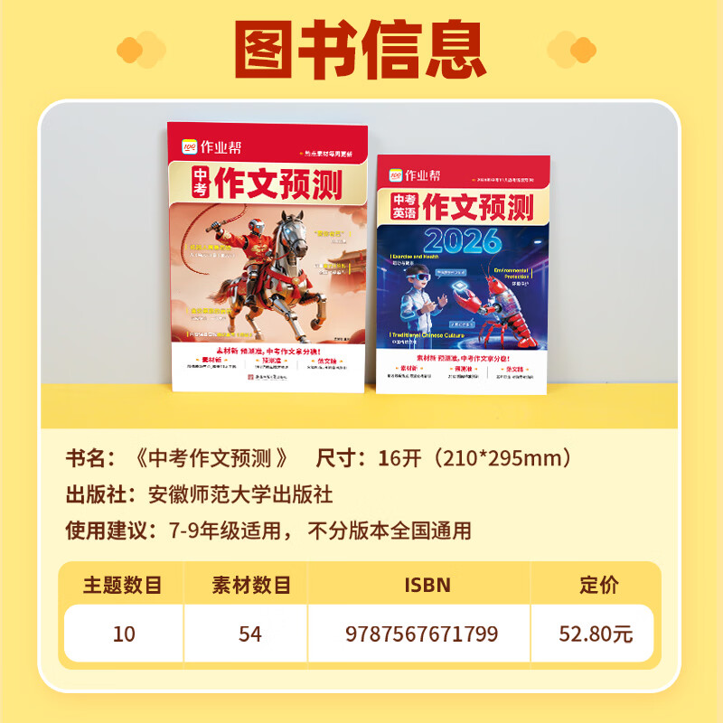 作业帮2026新版【中考作文预测】精选热点素材分析押题方向拿高分作文 作文模板高分范文现代文阅读英语词汇七八九年级中考满分作文文言文解读押题作文优秀作文 【2026新版】中考作文预测