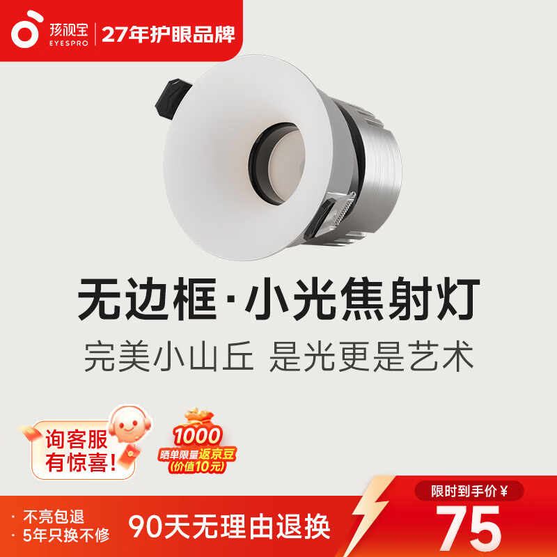 孩视宝小光焦·护眼防眩射灯全光谱高显色走廊阳台客厅深杯洗墙无主灯 射灯无边框菱花白7W | 4000k