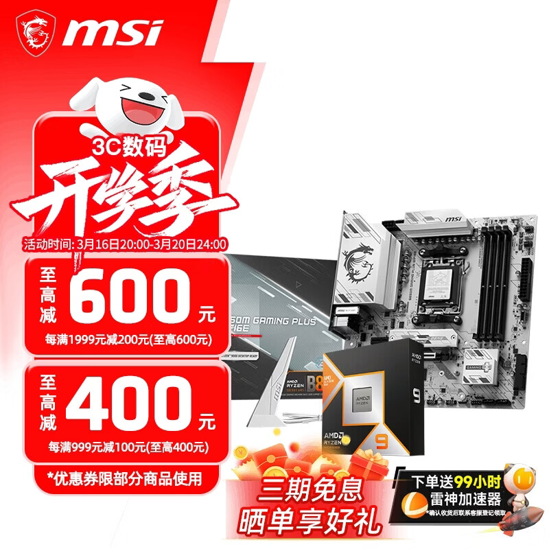 ΢�� B850M GAMING PLUS WIFI6E ���� �� R7 9800X3D ɢƬ 3844Ԫ(������)