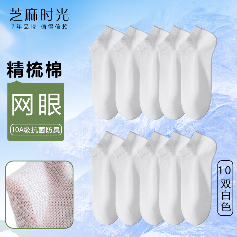 芝麻时光精梳棉 10A抗菌防臭袜子网眼透气女袜短款精梳棉 船袜 白色 10双 均码 【38-43码】