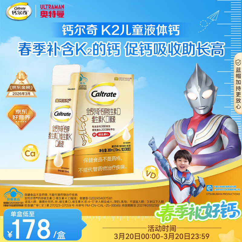 钙尔奇儿童液体柠檬酸钙30支 4岁+青少年助成长钙锌维生素DK VK2补钙片