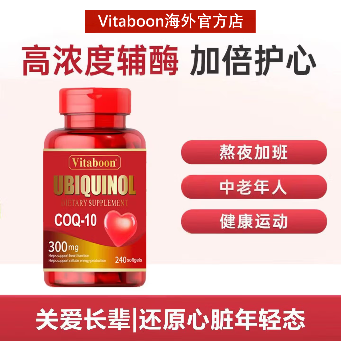 Vitaboon辅酶Q10还原型新西兰原装进口240粒300mg中老年心肌心脏血管保护 240粒*1瓶 【基础装】