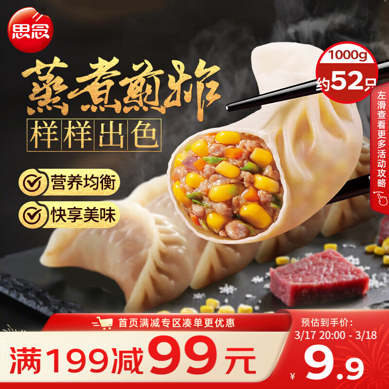 思念玉米蔬菜猪肉蒸煎饺1kg约50只 速食饺子早餐半成品