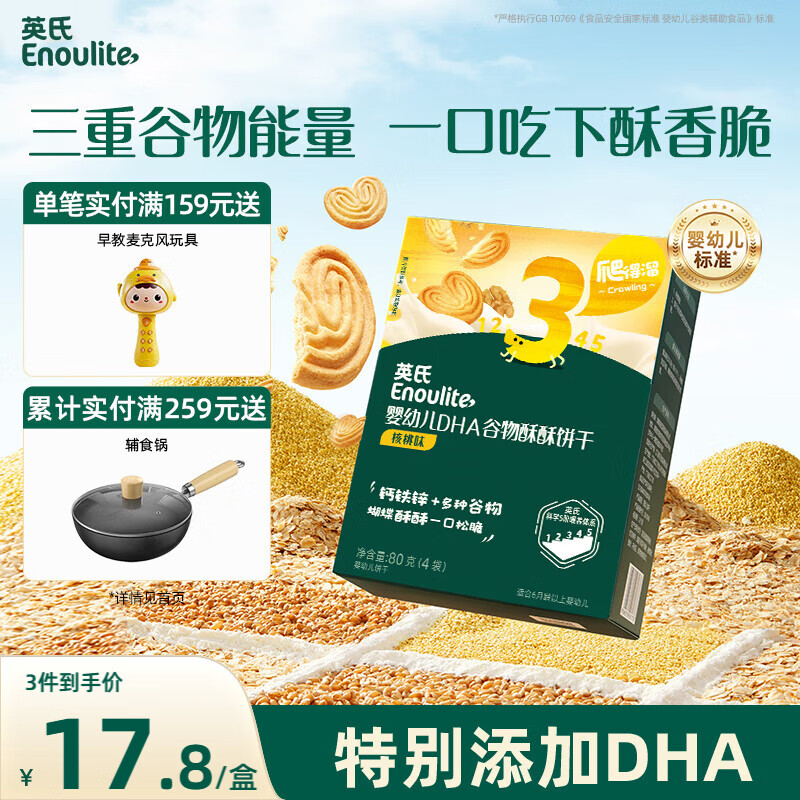 英氏（Engnice）婴幼儿DHA谷物酥酥饼干核桃味 婴儿零食儿童饼干宝宝零食80g