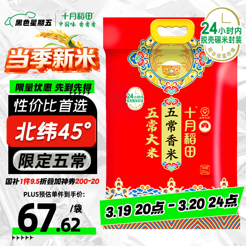 十月稻田 当季新米 五常香米 五常大米 20斤（东北大米 10公斤）