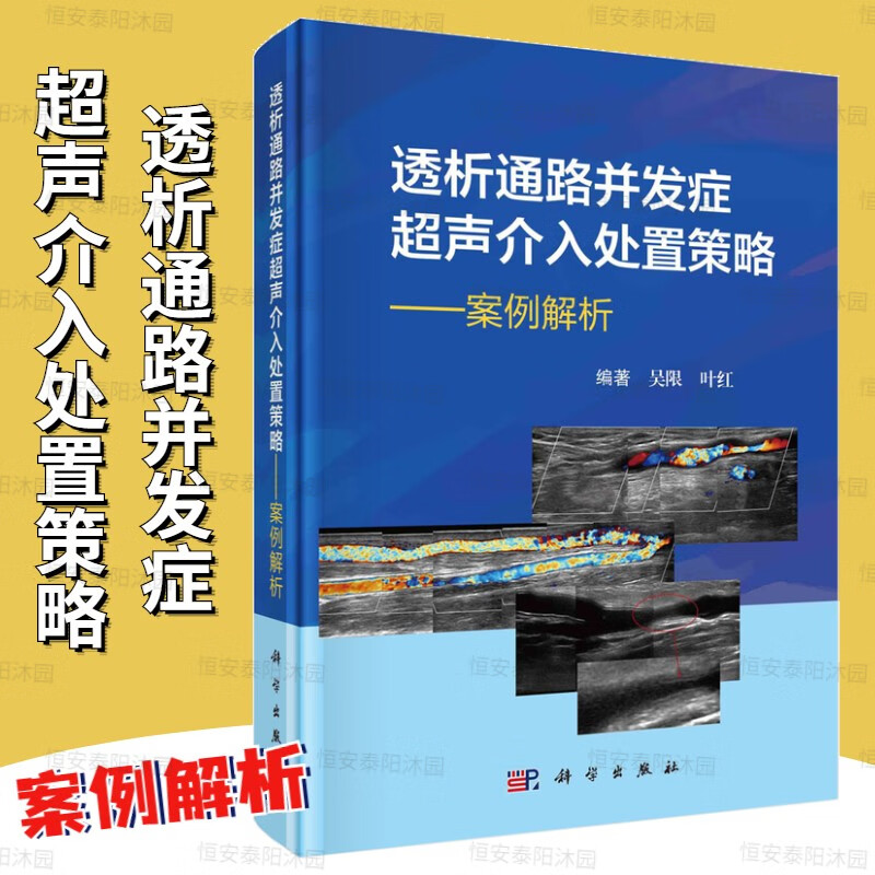 透析通路并发症超声介入处置策略案例解析吴
