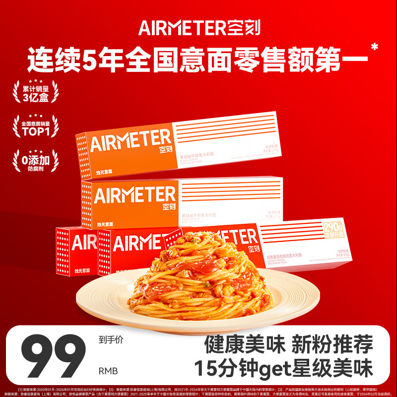 空刻意面速食拌面番茄290*3+黑椒270g*2意大利面5盒装