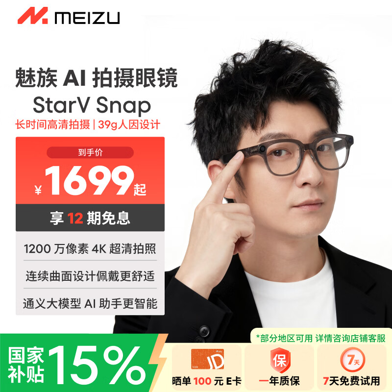 魅族（meizu）StarV Snap AI拍摄眼镜 智能眼镜 通义千问大模型AI眼镜 翻译拍照识物蓝牙耳机智能眼镜 MYVU眼镜