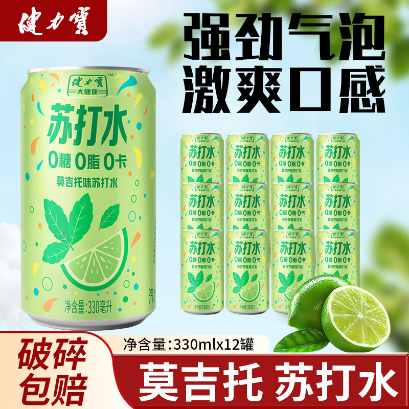 健力宝莫吉托白桃味苏打水无糖维C可乐激爽330ml*12罐0糖0脂0卡气泡水 健力宝莫吉托苏打水330ml*12罐