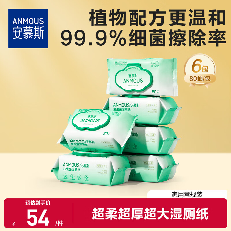 安慕斯湿厕纸80抽*6包 女性经期厕纸 洁厕湿巾温和杀菌不刺激可冲散 