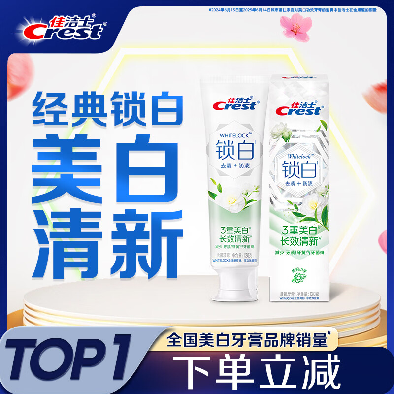 佳洁士锁白茉莉山茶牙膏去渍清新口气美白含氟防蛀120g京东自营
