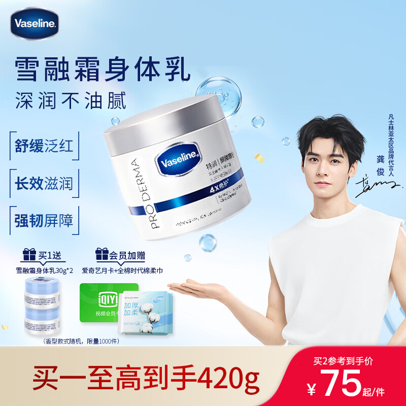 凡士林【龚俊推荐】雪融霜身体乳360g雪松苍兰香特润修护舒缓保湿身体霜