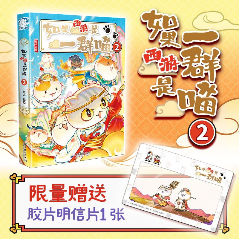 如果西游是一群喵2【京东专属特典版】 西游喵 西游记 赠胶片明信片 如果西游是一群喵 即将出版 肥志 历史科普漫画 肥志新作历史科普百科漫画书 假如历史是一群喵 小学生儿童漫画趣味中国史绘本动漫