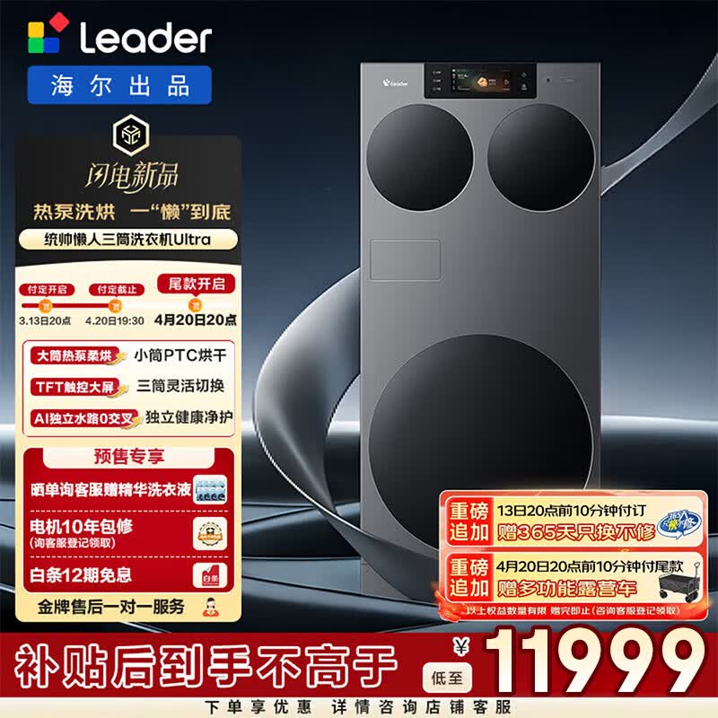 统帅（Leader）海尔出品懒人三桶ULTRA才热泵洗烘一体机 懒人 三筒 ULTRA