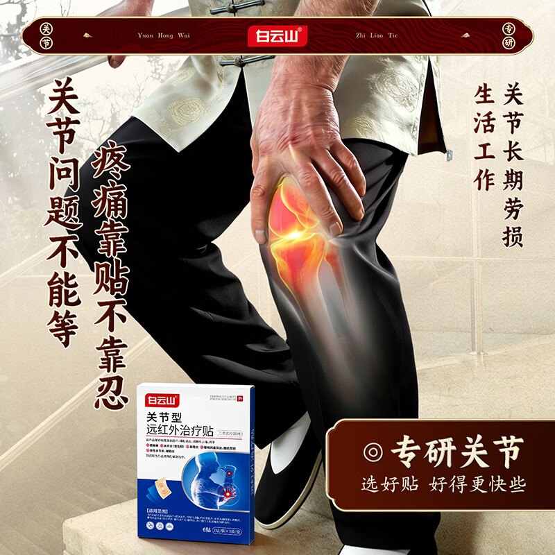 白云山关节贴膝盖贴膝盖积液关节炎滑膜炎专用膏贴半月板损伤修复腱鞘炎 【2盒缓解装】轻度关节问题 膏贴热卖榜TOP&部分地区当/次日达