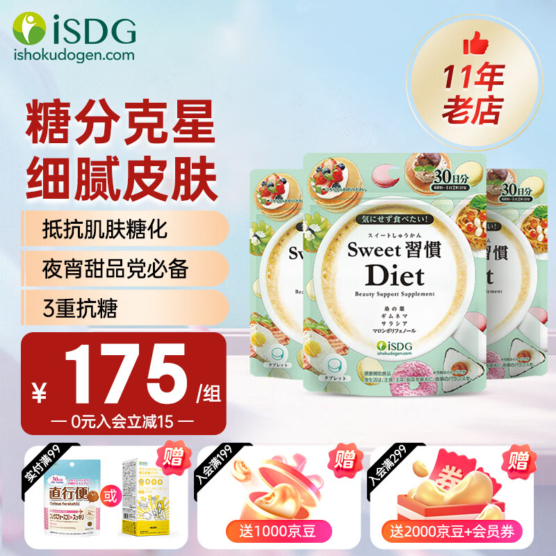 ISDG进口甜蜜习惯抗糖丸抗氧化分解糖分抑制吸收甜食克星修护糖化皮肤 【抗糖嫩肤 去黄提亮】 60粒*3袋 80%购买