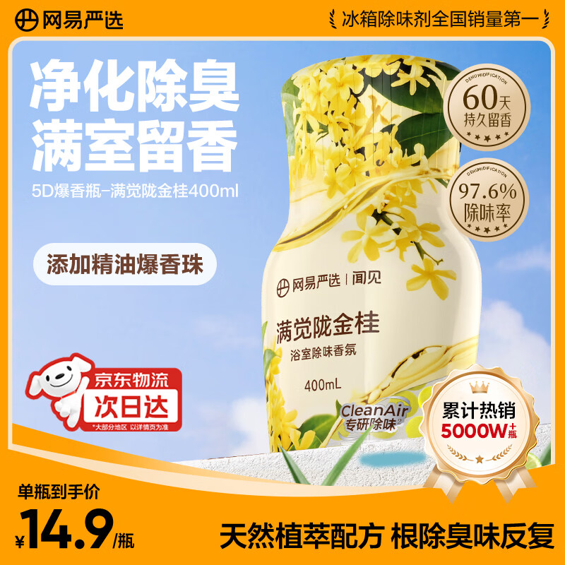 网易严选浴室除味爆香瓶香氛 空气清新剂卫生间厕所专用香薰室内持久留香