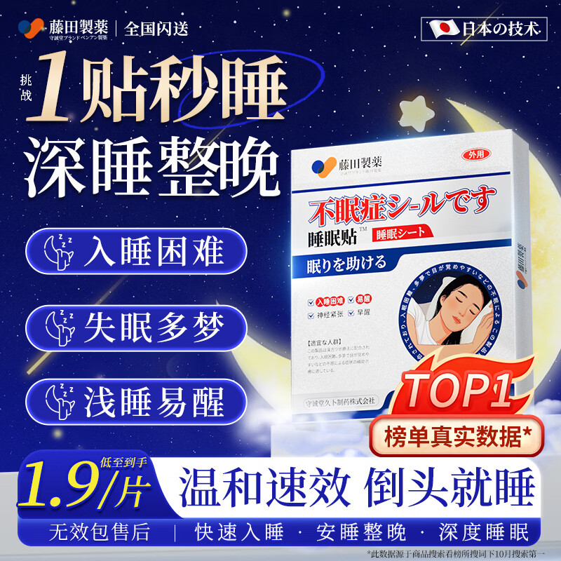 藤田制药睡眠贴严重度失眠神器快速入睡深度睡眠失眠专用安神助眠1盒