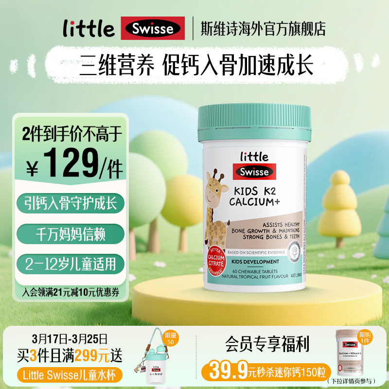 Swisse小小斯维诗 儿童K2柠檬酸钙60片含螯合锌维D3酸甜水果味 2-12岁 【1月量】儿童K2柠檬酸钙 60粒*1瓶