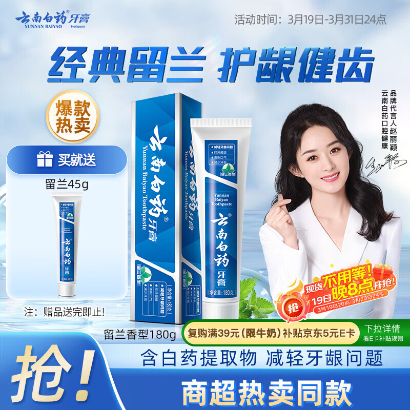 云南白药经典系列牙膏 健齿护龈改善牙龈问题 清新口气留兰香型牙膏180g