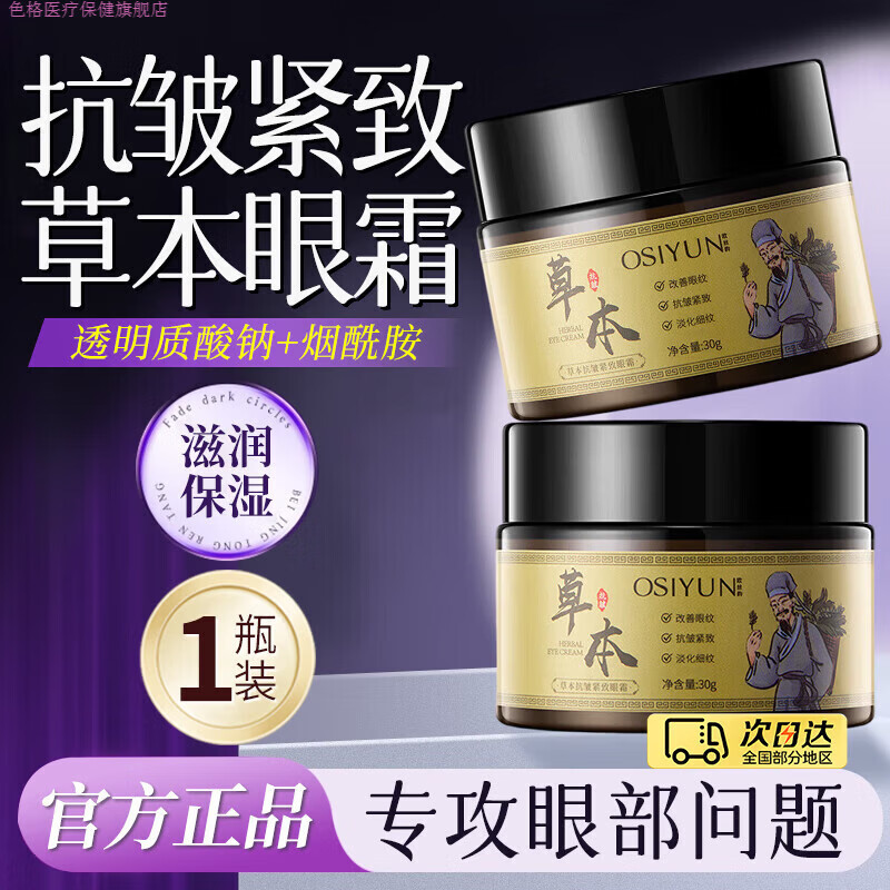 色格家庭护理欧丝韵（OSIYUN）草本抗皱紧致眼霜淡化细纹提拉紧致保湿 1瓶[尝鲜装]