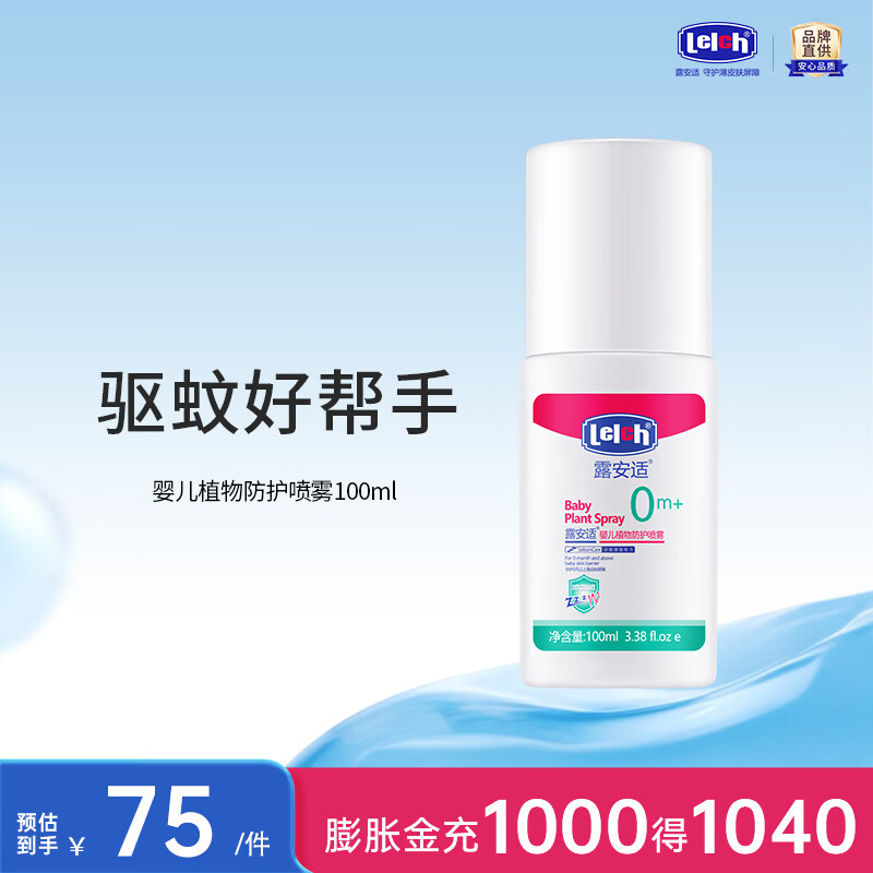 露安适（Lelch）婴儿植物防护喷雾 花露水喷雾防蚊虫叮咬 植物驱护 长效防护100ml 露安适婴儿植物防护喷雾100ml