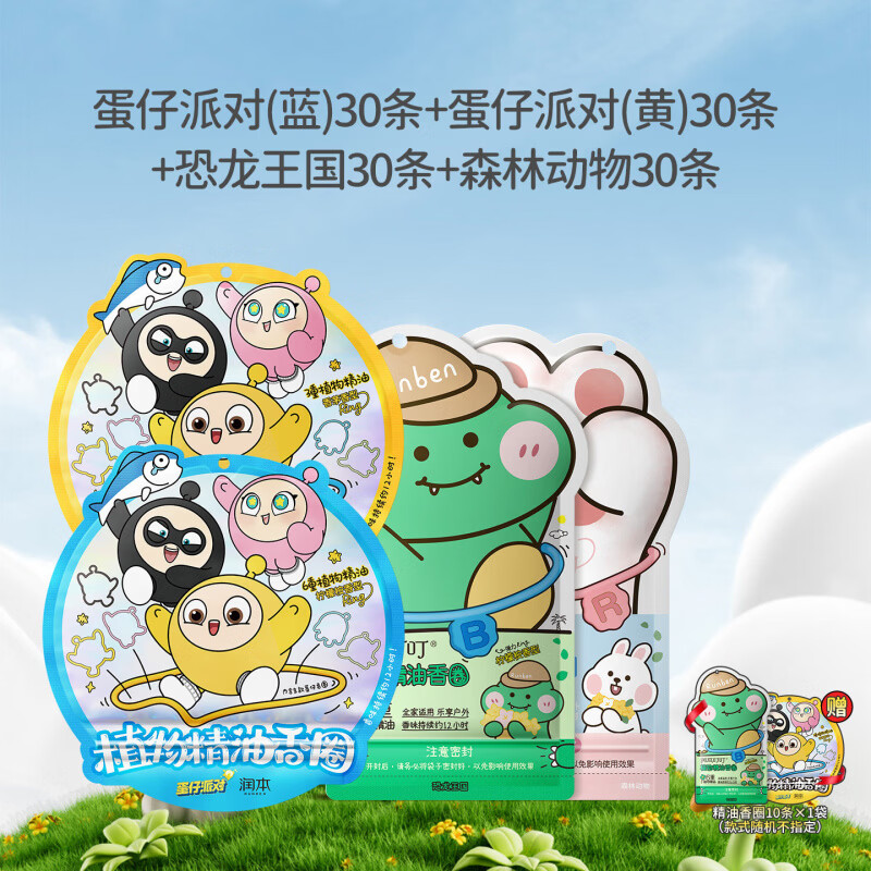润本精油香圈儿童植物手环宝宝成人户外专用随身婴儿手脚链驱蚊液 【赠10条】蛋仔30条*2+森林30条+恐龙30条(共130条)
