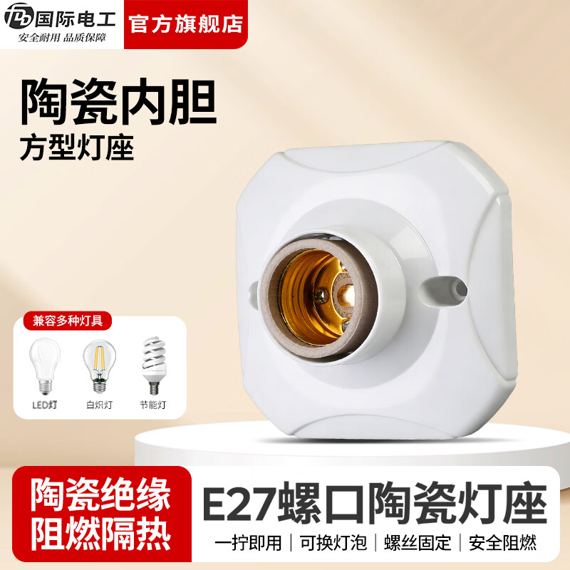 国际电工（FDD）灯头灯座家用E27螺口通用型明装LED节能灯泡明线陶瓷内胆灯座 （陶瓷内胆）方形灯座 1只装